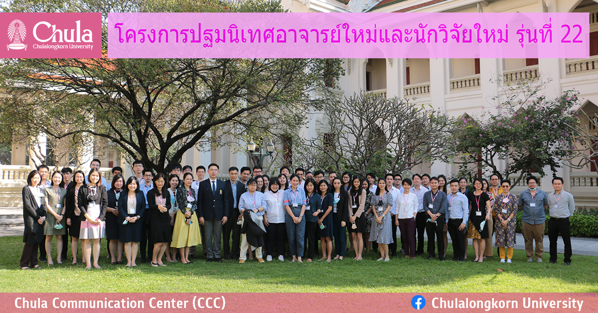 ปฐมนิเทศอาจารย์ใหม่และนักวิจัยใหม่ รุ่นที่ 22