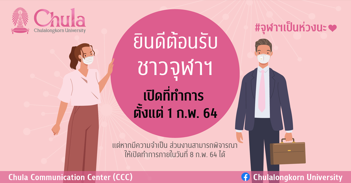 ยินดีต้อนรับชาวจุฬาฯ สู่จุฬาลงกรณ์มหาวิทยาลัยซึ่งเปิดที่ทำการตั้งแต่วันจันทร์ที่ 1 กุมภาพันธ์ 2564 เป็นต้นไป