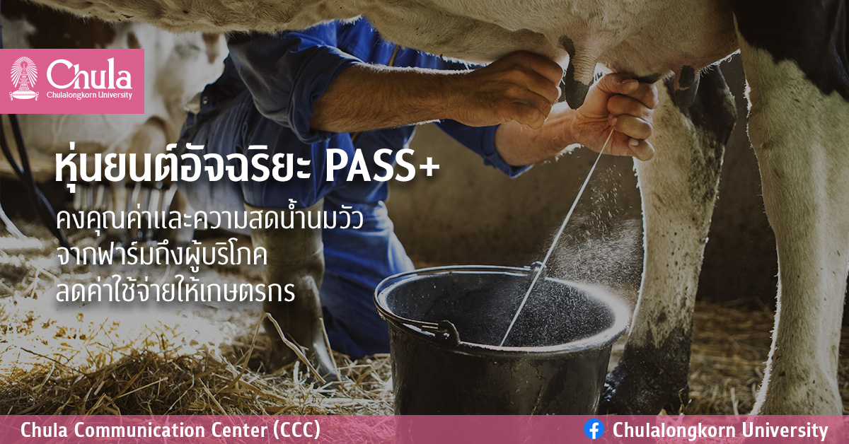 หุ่นยนต์อัจฉริยะ PASS+ คงคุณค่าและความสดน้ำนมวัวจากฟาร์มถึงผู้บริโภค ลดค่าใช้จ่ายให้เกษตรกร
