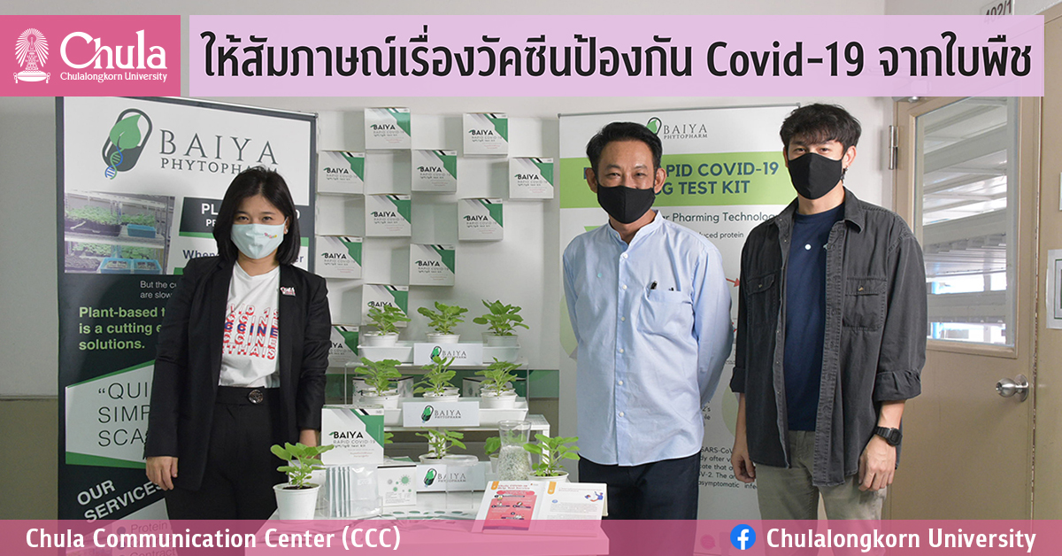 ให้สัมภาษณ์เรื่องวัคซีนป้องกัน Covid-19 จากใบพืชตระกูลยาสูบ