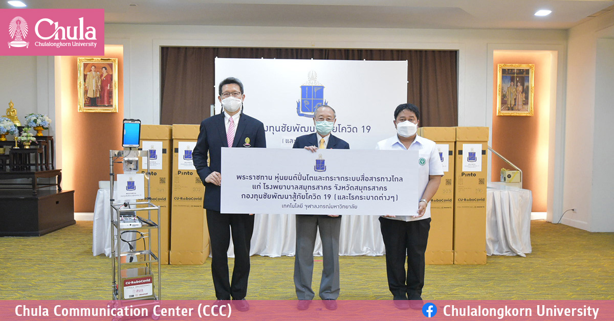 วิศวฯ จุฬาฯ ส่งมอบหุ่นยนต์ปิ่นโตและกระจกให้มูลนิธิชัยพัฒนา ช่วยแพทย์-พยาบาลที่โรงพยาบาลสมุทรสาคร