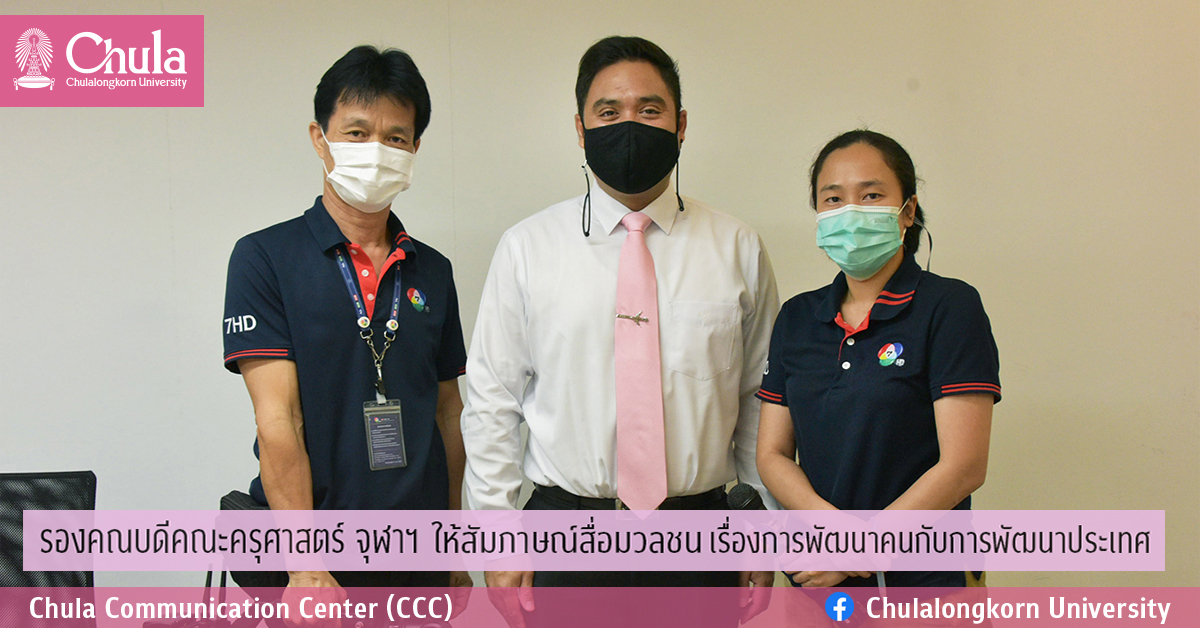 รองคณบดีคณะครุศาสตร์ จุฬาฯให้สัมภาษณ์สื่อมวลชน เรื่องการพัฒนาคนกับการพัฒนาประเทศ
