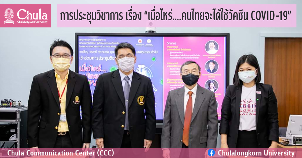 การประชุมวิชาการ เรื่อง “เมื่อไหร่…คนไทยจะได้ใช้วัคซีน COVID-19”