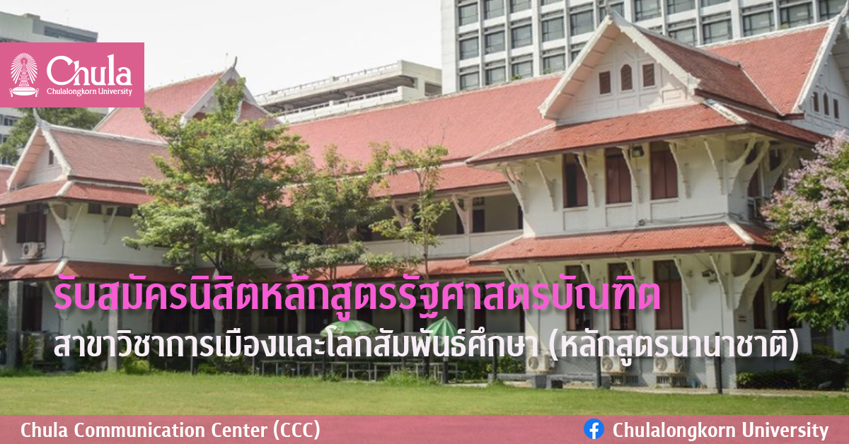 รับสมัครนิสิต “หลักสูตรรัฐศาสตรบัณฑิต สาขาวิชาการเมืองและโลกสัมพันธ์ศึกษา” (หลักสูตรนานาชาติ)