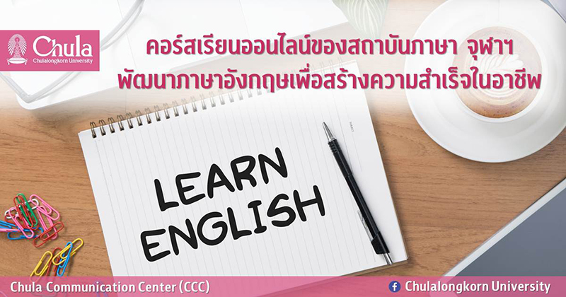 คอร์สเรียนออนไลน์ของสถาบันภาษา จุฬาฯ พัฒนาภาษาอังกฤษเพื่อสร้างความสำเร็จในอาชีพ