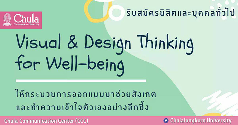 “Visual & Design Thinking for Well-being” กิจกรรมจัดระเบียบความคิดเตรียมรับสิ่งใหม่ๆ