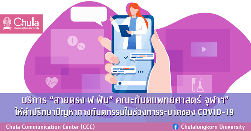 ทันตแพทย์จุฬาฯ “เปิดสายตรง ฟ ฟัน”