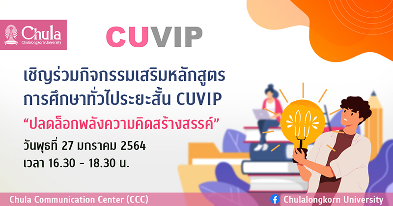 เชิญร่วมกิจกรรมหลักสูตร CUVIP “ปลดล็อกพลังความคิดสร้างสรรค์”
