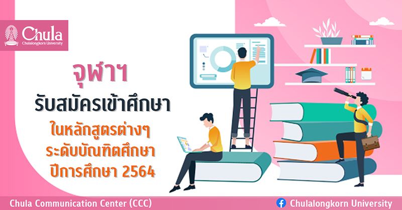 จุฬาฯ รับสมัครเข้าศึกษาในหลักสูตรต่างๆ ระดับบัณฑิตศึกษา ปีการศึกษา 2564