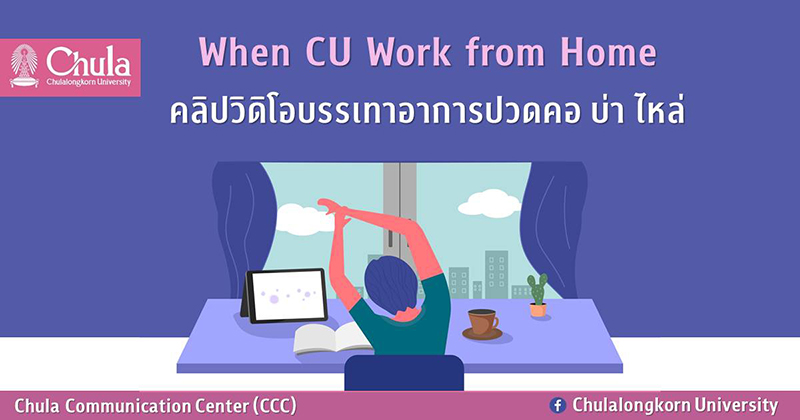 When CU Work from Home คลิปวิดิโอ “บรรเทาอาการปวดคอ บ่า ไหล่”