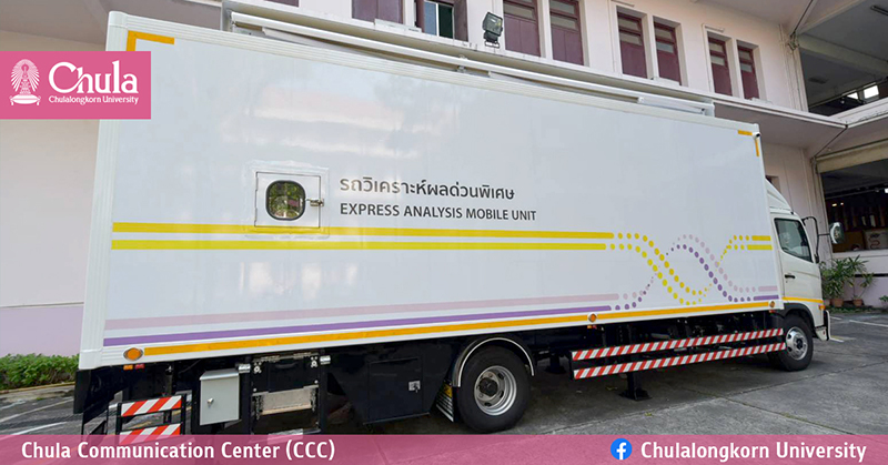 “พระราชทานรถวิเคราะห์ผลด่วนพิเศษ” ตรวจเชื้อโควิดเชิงรุกใช้เวลาแค่ 3 ชม.