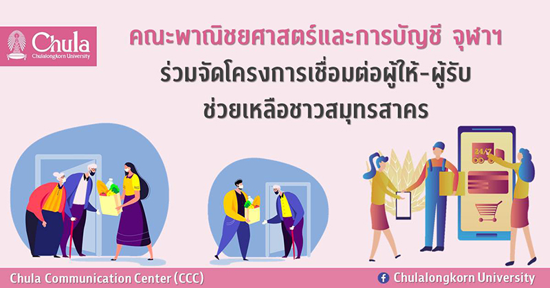 คณะพาณิชยศาสตร์และการบัญชี จุฬาฯ ร่วมจัด โครงการ “เชื่อมต่อผู้ให้-ผู้รับ ช่วยเหลือชาวสมุทรสาคร”