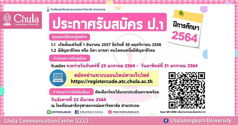 โรงเรียนสาธิตจุฬาฯ “เปิดรับสมัครนักเรียนชั้น ป.1”