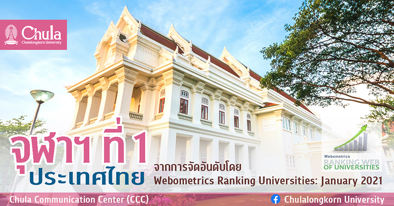 “จุฬาฯ” ได้รับการจัดอันดับเป็นที่ 1 ของประเทศไทย จากการจัดอันดับ มหาวิทยาลัย โดย Webometrics Ranking Universities: January 2021