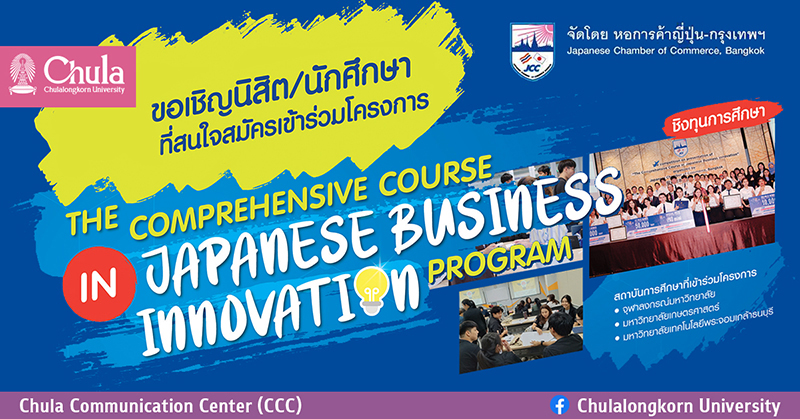 ขยายเวลารับสมัคร The Comprehensive Course in Japanese Business Innovation Program
