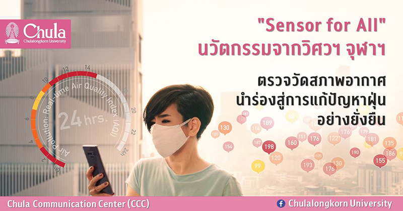 “Sensor for All” นวัตกรรมจากวิศวฯ จุฬาฯ ตรวจวัดสภาพอากาศ นำร่องสู่การแก้ปัญหาฝุ่นอย่างยั่งยืน