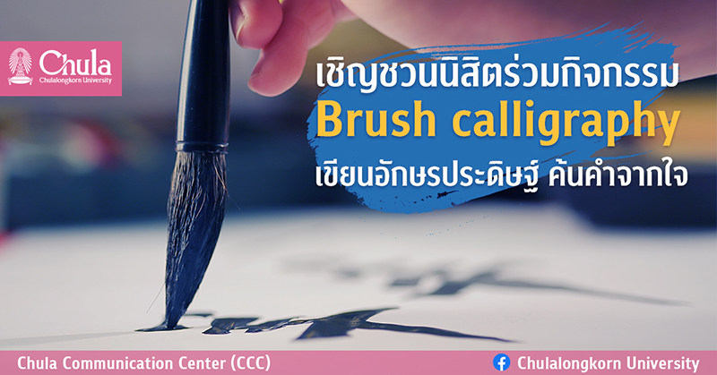 เชิญชวนนิสิตร่วมกิจกรรม “Brush calligraphy” เขียนอักษรประดิษฐ์ ค้นคำจากใจ