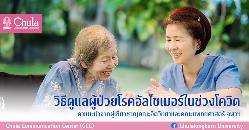 “วิธีดูแลผู้ป่วยโรคอัลไซเมอร์” ในช่วงโควิด-19 ระบาด