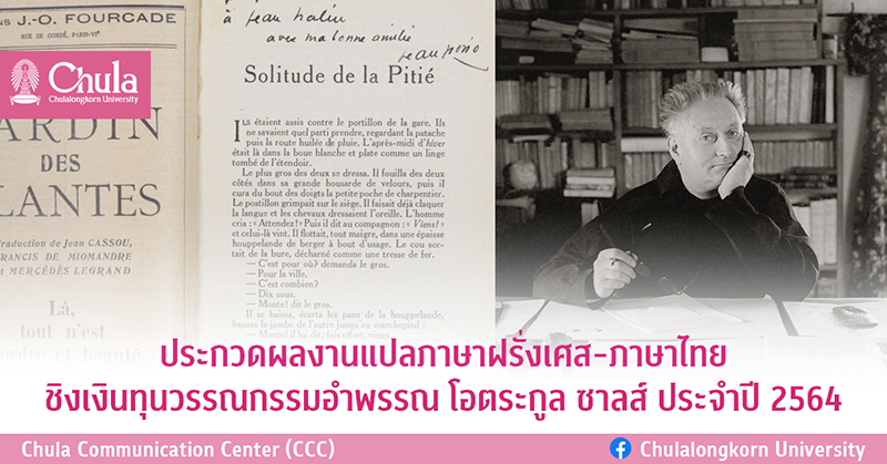 ประกวด “ผลงานแปลภาษาฝรั่งเศส – ภาษาไทย” ชิงเงินทุนวรรณกรรมอำพรรณ โอตระกูล ซาลส์ ประจำปี 2564