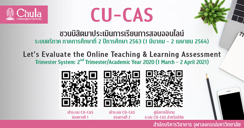 เชิญชวนนิสิตจุฬาฯ ร่วม “ประเมินการเรียนการสอนออนไลน์ (CU-CAS)