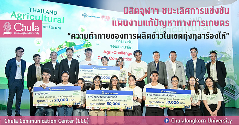 นิสิตจุฬาฯ ชนะเลิศการแข่งขันแผนงานแก้ปัญหาทางการเกษตร “ความท้าทายของการผลิตข้าวในเขตทุ่งกุลาร้องไห้”