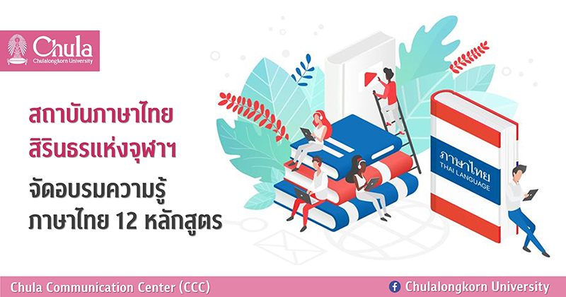 สถาบันภาษาไทยสิรินธรแห่งจุฬาฯ จัดอบรมความรู้ภาษาไทย 12 หลักสูตร