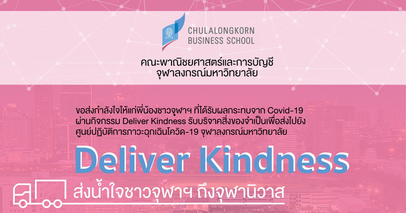 Deliver Kindness ส่งน้ำใจชาวจุฬาฯ ถึงจุฬานิวาส