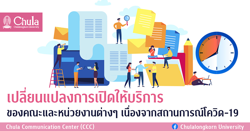 เปลี่ยนแปลงการเปิดให้บริการของคณะและหน่วยงานต่างๆ เนื่องจากสถานการโควิด-19