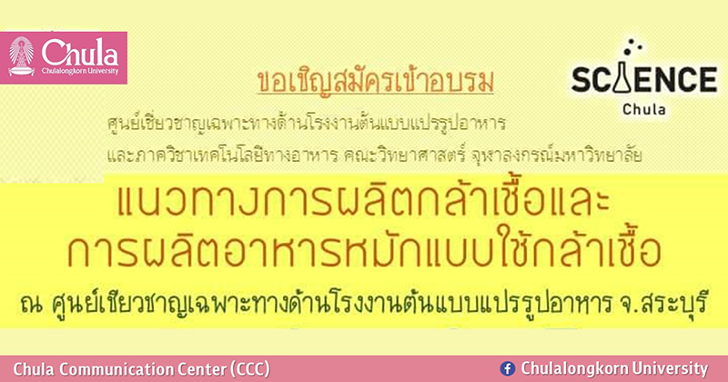 อบรมเชิงปฏิบัติการ “แนวทางการผลิตกล้าเชื้อและการผลิตอาหารหมักแบบใช้กล้าเชื้อ”