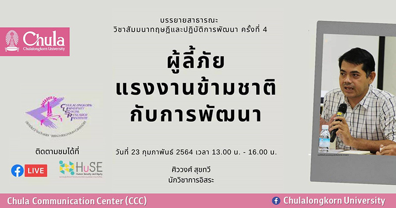 การบรรยายสาธารณะ หัวข้อ “ผู้ลี้ภัยแรงงานข้ามชาติกับการพัฒนา”