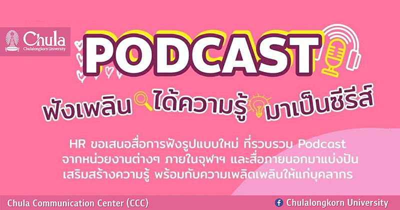 “Podcast สำหรับชาวจุฬาฯ” ฟังเพลินได้ความรู้