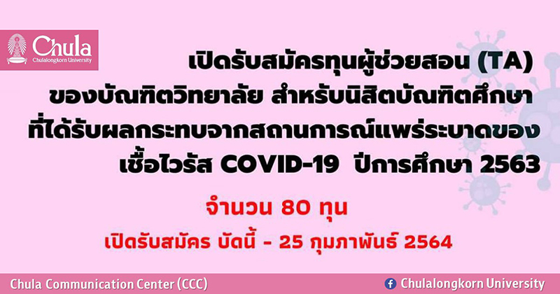 ทุนอุดหนุนการศึกษาเพื่อทำหน้าที่ผู้ช่วยสอน (TA) แก่นิสิตที่ได้ผลกระทบจาก COVID-19
