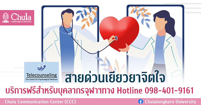 “สายด่วนเยียวยาจิตใจ” บริการฟรีสำหรับบุคลากรจุฬาฯ ทาง Hotline 098-401-9161