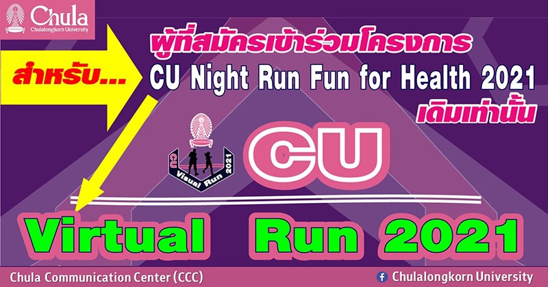 เชิญชาวจุฬาฯ ร่วมกิจกรรม “CU Virtual Run 2021”