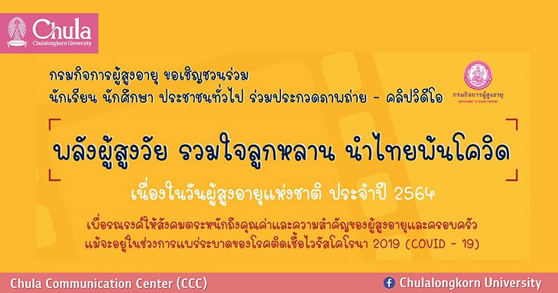 ขอเชิญร่วมประกวดภาพถ่าย-คลิปวิดิโอ “พลังผู้สูงวัย รวมใจลูกหลาน นำไทยพ้นโควิด”