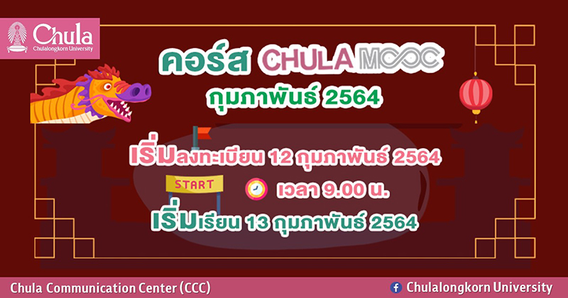 “CHULA MOOC” คอร์สเรียนออนไลน์จากจุฬาฯ  เดือนกุมภาพันธ์ 2564