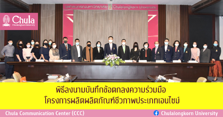 พิธีลงนามบันทึกข้อตกลงความร่วมมือ โครงการผลิตผลิตภัณฑ์ชีวภาพประเภทเอนไซม์
