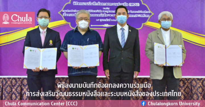 พิธีลง�Ȩ��มบันทึกྺ้อตกลงความร่วมมือการส่งเสริมวั��ո�ธรรมหนังสือและระบบหนังสือྺองประเทศไทย
