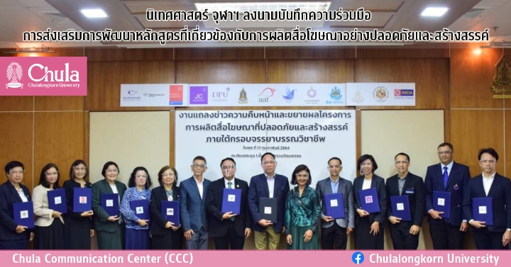 นิเทศศาสตร์ จุฬาฯ ลงนามบันทึกความร่วมมือการส่งเสริมการพัฒนาหลักสูตรที่เกี่ยวข้องกับการผลิตสื่อโฆษณาอย่างปลอดภัยและสร้างสรรค์