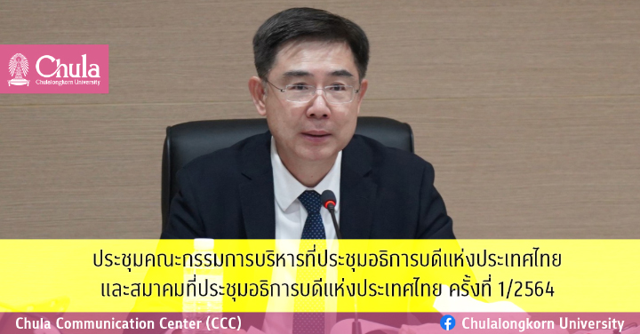 ประชุมคณะกรรมการบริหารที่ประชุมอธิการบดีแห่งประเทศไทยและสมาคมที่ประชุมอธิการบดีแห่งประเทศไทย ครั้งที่ 1/2564