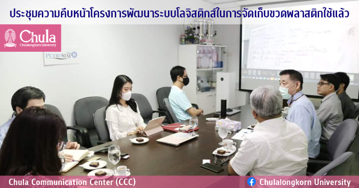 ประชุมความคืบห�Ȩ��าโครงการพั��ո�าระบบโลจิสติกส์ใ�Ȩ��ารจัึϹ�ก็บྺวดพลาสติกใช้แล้ว