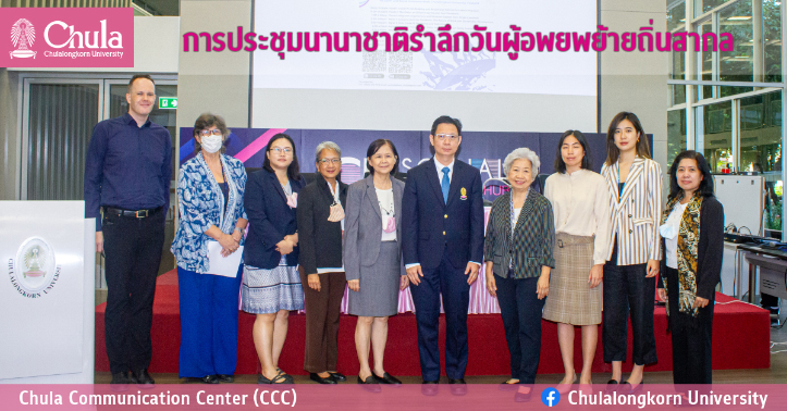 การประชุมนานาชาติรำลึกวันผู้อพยพย้ายถิ่นสากล