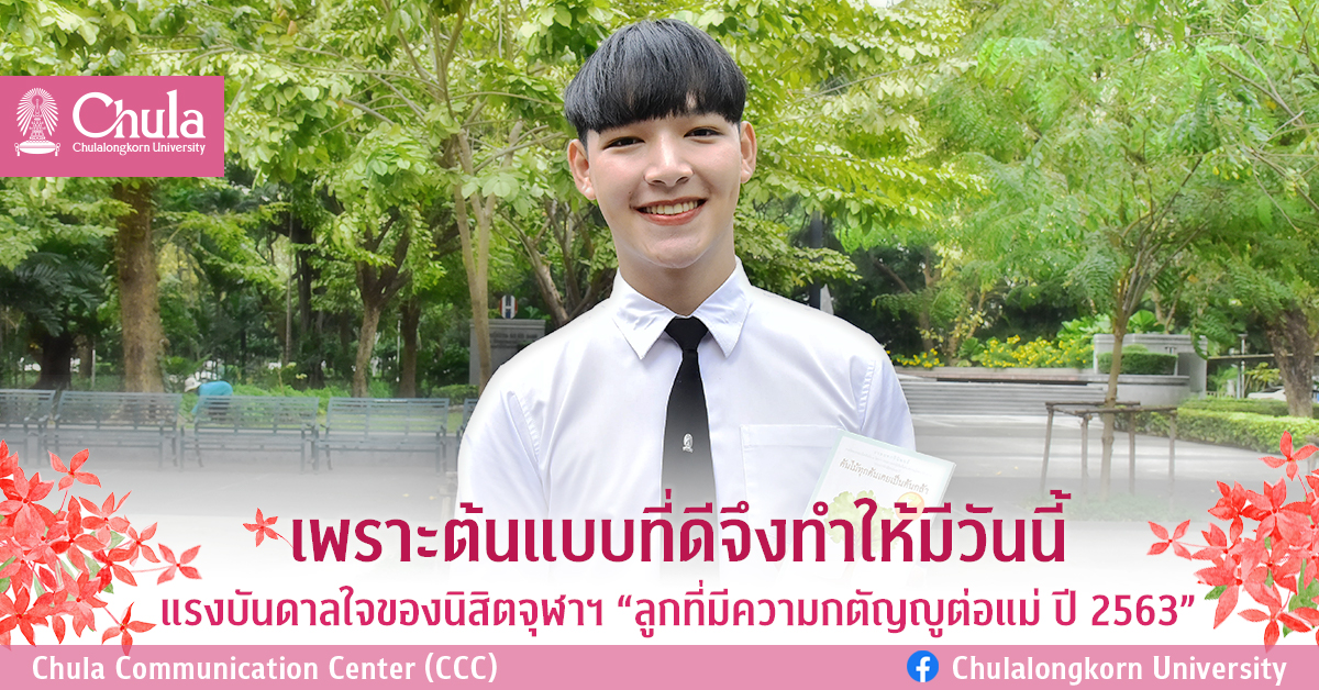 เพราะต้นแบบที่ดีจึงทำให้มีวันนี้ แรงบันดาลใจของนิสิตจุฬาฯ “ลูกที่มีความกตัญญูต่อแม่ ปี 2563”