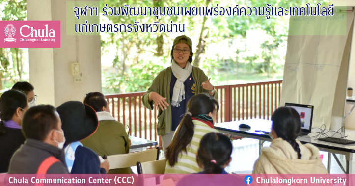 จุฬาฯ ร่วมพัฒนาชุมชนเผยแพร่องค์ความรู้และเทคโนโลยี แก่เกษตรกรจังหวัดน่าน