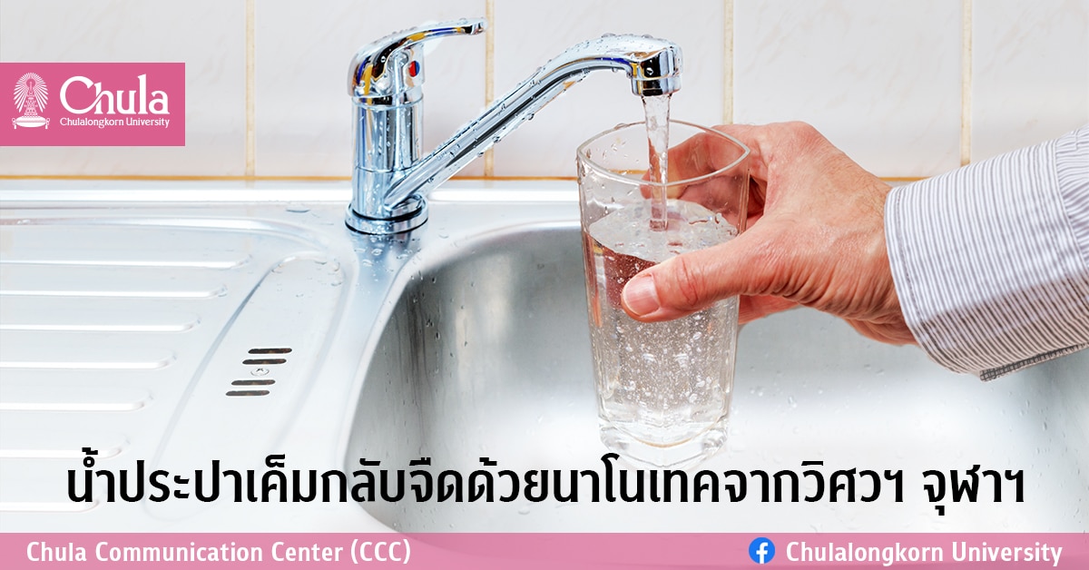 น้ำประปาเค็มกลับจืด ด้วยนาโนเทคจากวิศวฯ จุฬาฯ