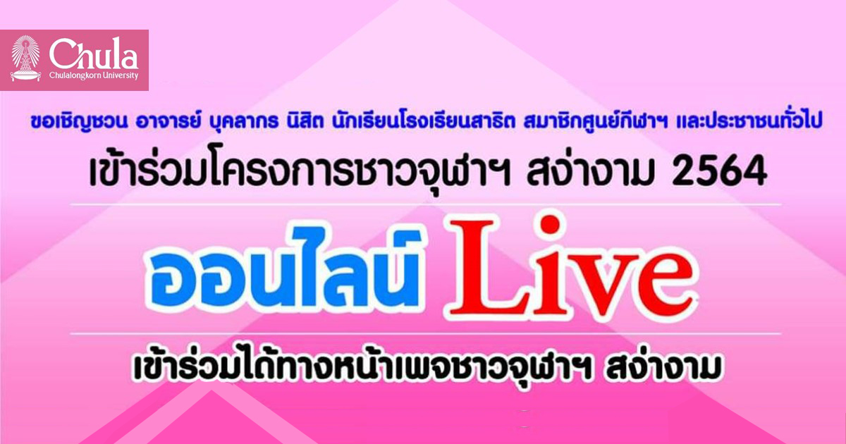 โครงการชาวจุฬาฯ สง่างาม เชิญชวน “ออกกำลังกายในรูปแบบออนไลน์”