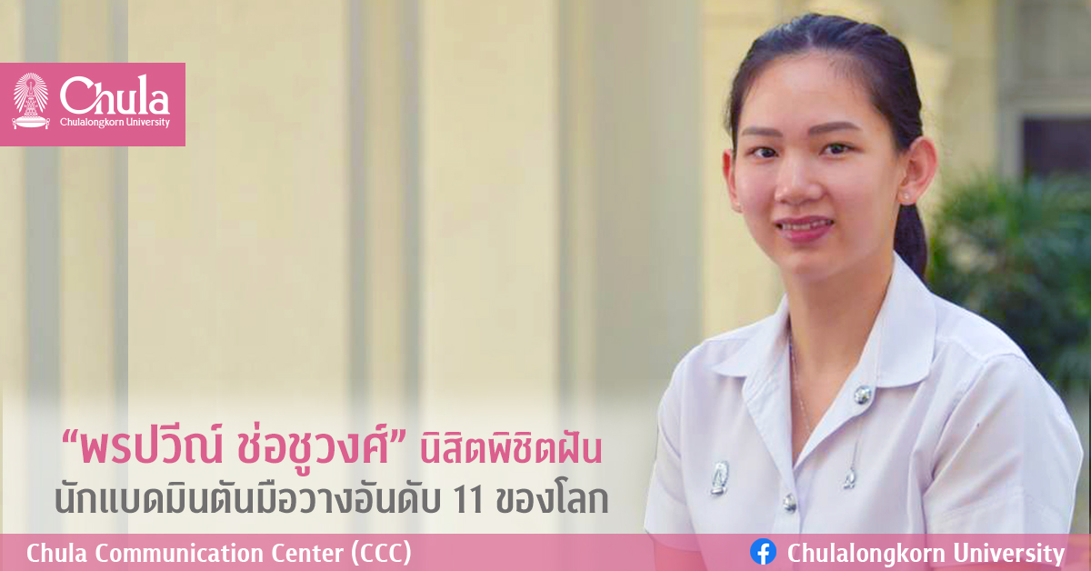 “พรปวีณ์ ช่อชูวงศ์” นิสิตพิชิตฝัน นักแบดมินตันมือวางอันดับ 11 ของโลก