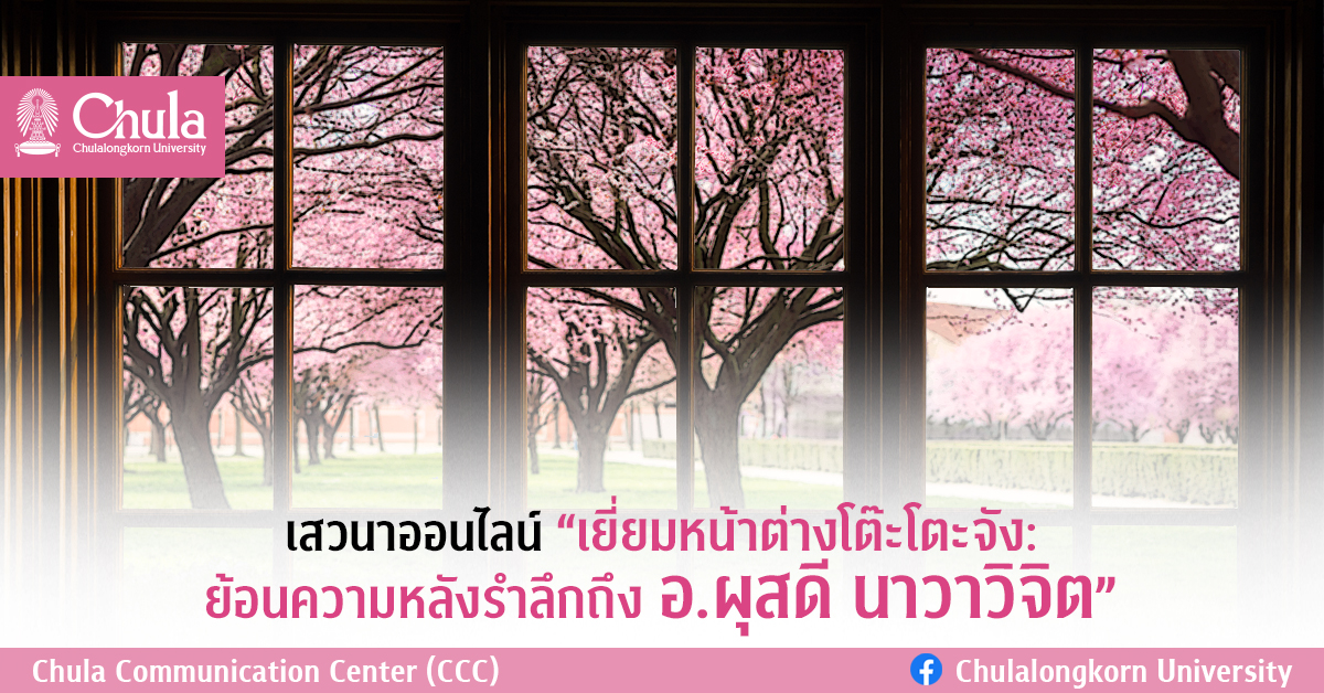เสวนาออนไลน์ “เยี่ยมหน้าต่างโต๊ะโตะจัง: ย้อนความหลังรำลึกถึง อ.ผุสดี นาวาวิจิต”