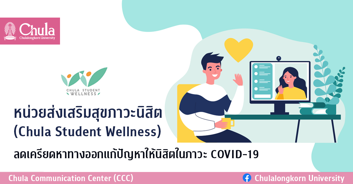 หน่วยส่งเสริมสุขภาวะนิสิต (Chula Student Wellness) ลดเครียดหาทางออกแก้ปัญหาให้นิสิตจุฬาฯ