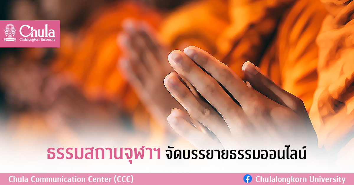 ธรรมสถานจุฬาฯ จัดบรรยายธรรมออนไลน์